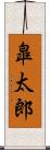 皐太郎 Scroll
