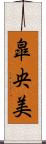 皐央美 Scroll