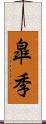 皐季 Scroll