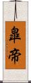 皐帝 Scroll