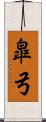 皐弓 Scroll
