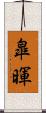 皐暉 Scroll