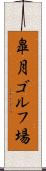 皐月ゴルフ場 Scroll