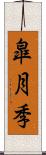 皐月季 Scroll