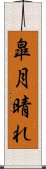 皐月晴れ Scroll