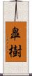 皐樹 Scroll