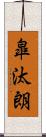 皐汰朗 Scroll