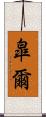皐爾 Scroll