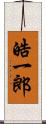 皓一郎 Scroll