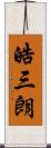 皓三朗 Scroll