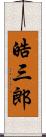 皓三郎 Scroll