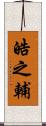 皓之輔 Scroll