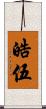 皓伍 Scroll