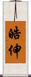 皓伸 Scroll