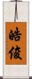 皓俊 Scroll