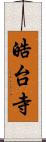 皓台寺 Scroll