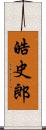 皓史郎 Scroll