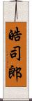 皓司郎 Scroll