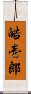 皓壱郎 Scroll