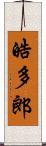 皓多郎 Scroll