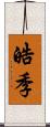 皓季 Scroll