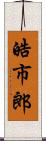 皓市郎 Scroll