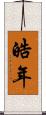 皓年 Scroll
