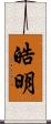 皓明 Scroll