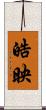 皓映 Scroll