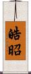 皓昭 Scroll