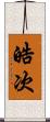 皓次 Scroll