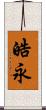 皓永 Scroll