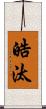 皓汰 Scroll