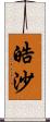 皓沙 Scroll