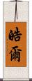 皓爾 Scroll