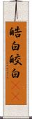 皓白;皎白(sK) Scroll