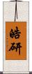 皓研 Scroll