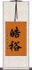 皓裕 Scroll