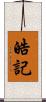 皓記 Scroll