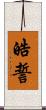皓誓 Scroll