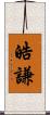 皓謙 Scroll