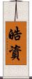 皓資 Scroll