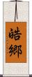 皓郷 Scroll