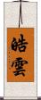 皓雲 Scroll