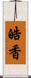 皓香 Scroll