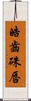 皓齒硃唇 Scroll