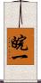 皖一 Scroll