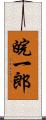 皖一郎 Scroll