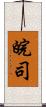 皖司 Scroll