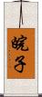 皖子 Scroll